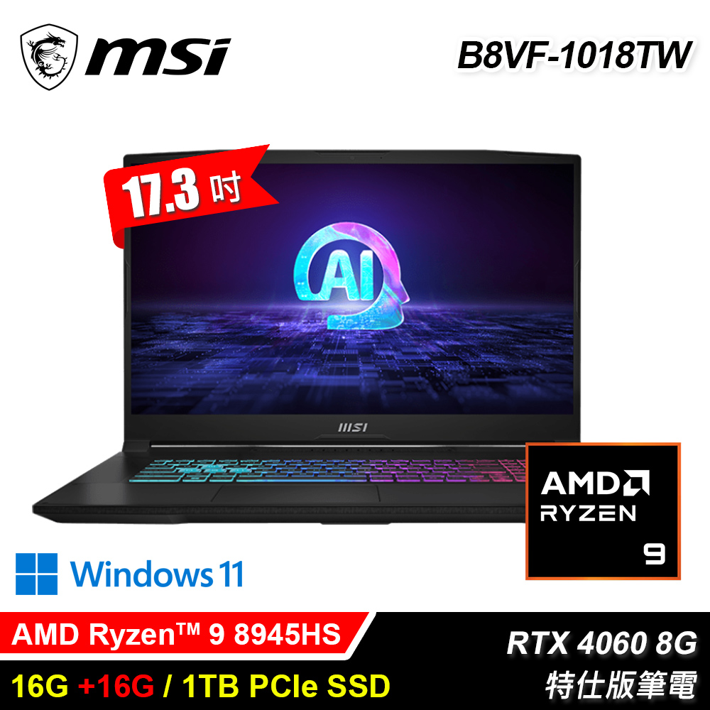 【MSI 微星】B8VF-1018TW 17.3吋 R9 RTX4060 特仕版筆電｜升32G