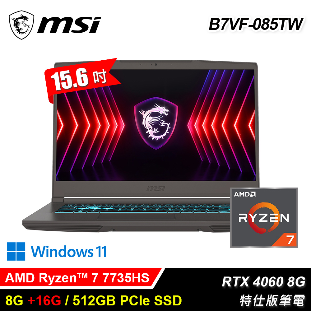 【MSI 微星】B7VF-085TW 15.6吋 R7 RTX4060 特仕版筆電｜升24G