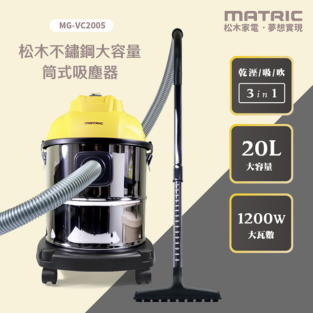 【MATRIC 松木】20L大容量 不鏽鋼乾溼吸吹 筒式吸塵器MG-VC2005