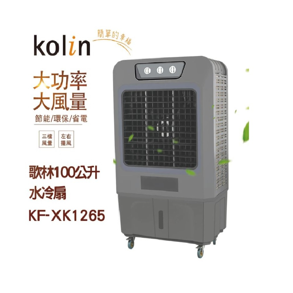 歌林 100公升水冷扇KF-XK1265
