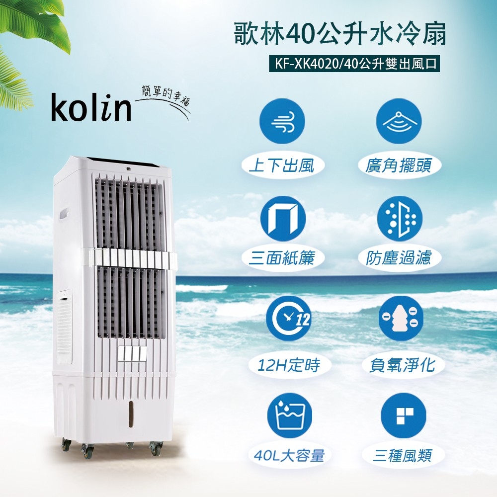 歌林 40公升水冷扇KF-XK4020