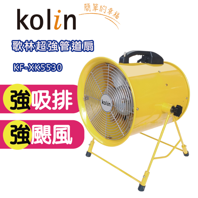 歌林 超強管道扇KF-XK5530