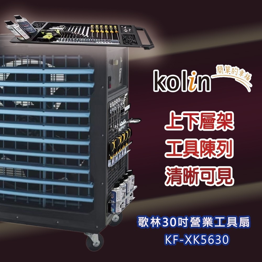 歌林 30吋營業工具扇KF-XK5630
