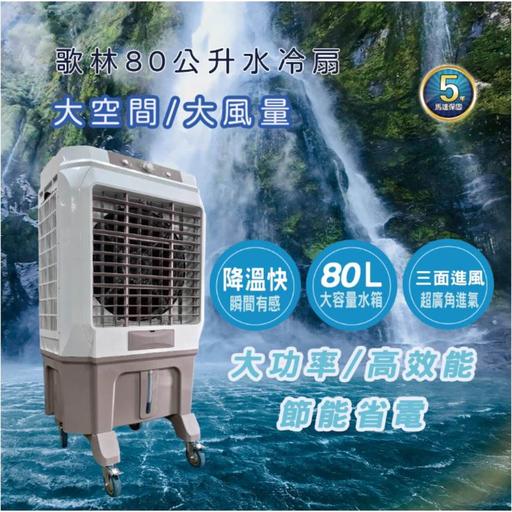 歌林 80公升水冷扇KF-XK8600