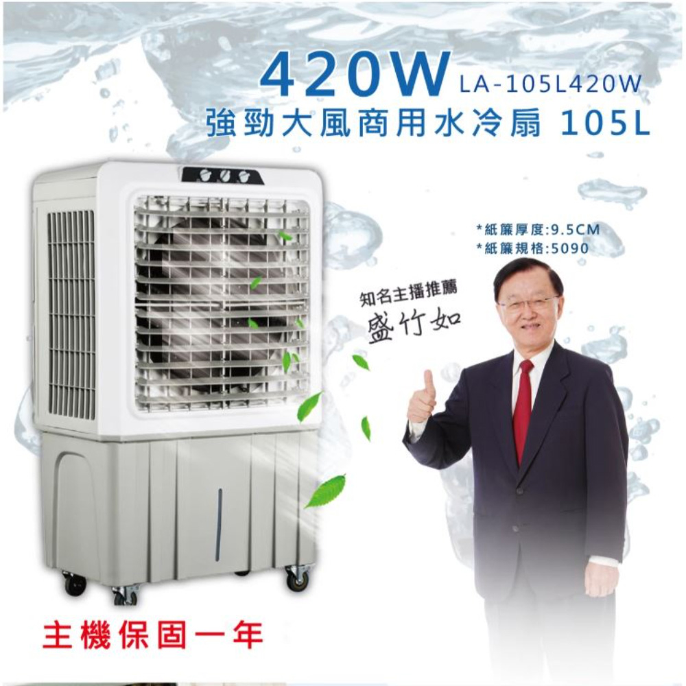LAPOLO 強勁大風商用水冷扇LA-105L420W
