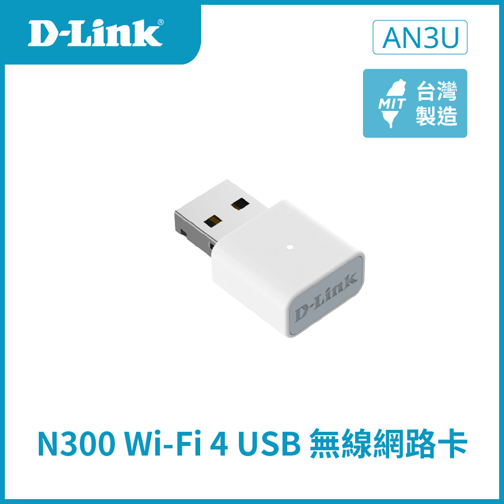 【D-Link 友訊】AN3U Wi-Fi 4 N300 MIMO 無線網絡卡