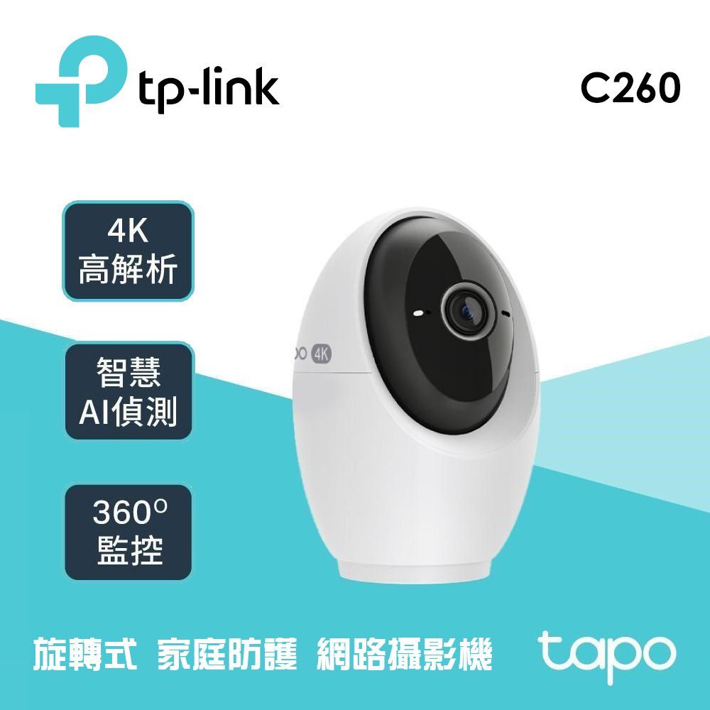 【TP-Link】Tapo C260 旋轉式 AI 家庭防護 / Wi-Fi 網路攝影機