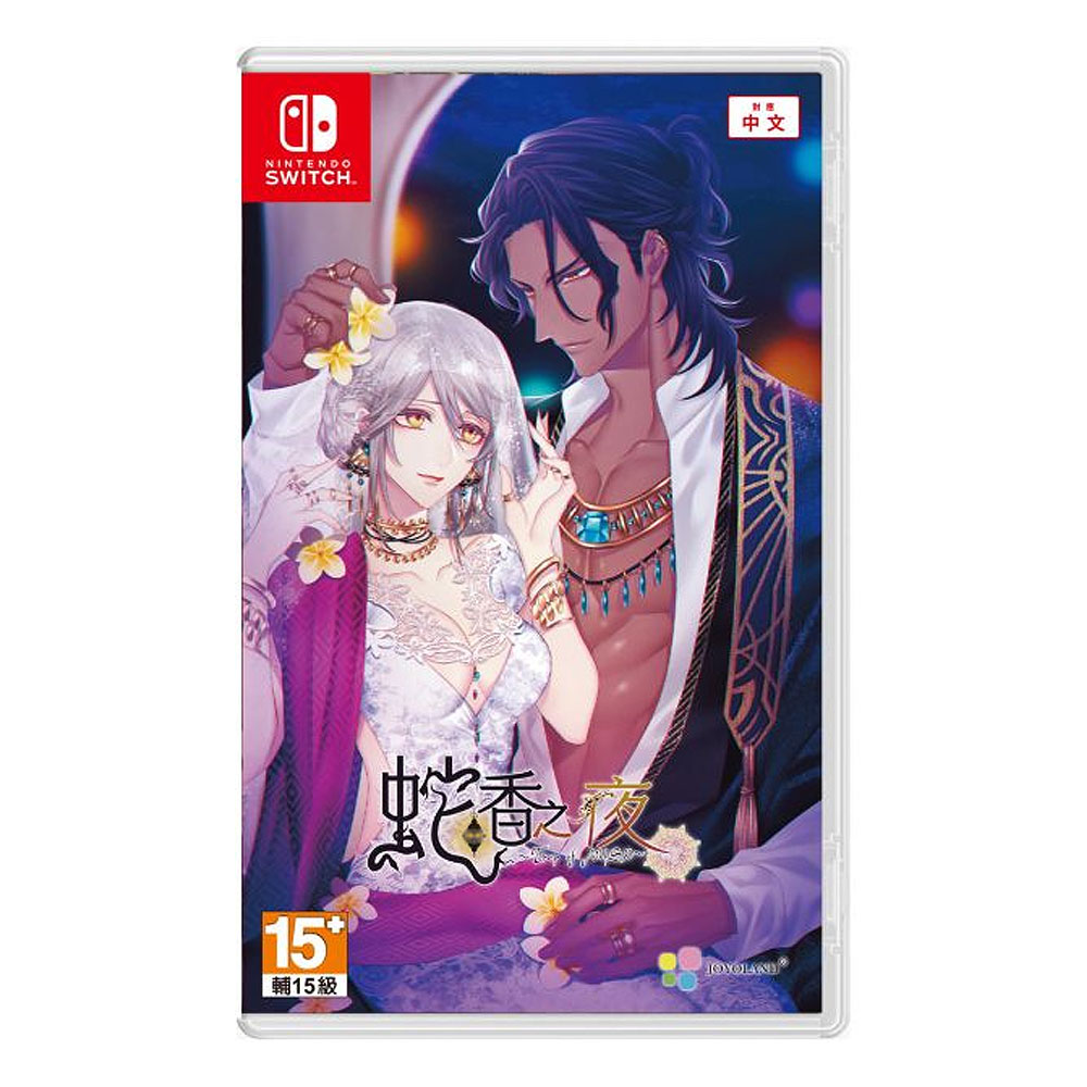 預購【NS 遊戲】蛇香之夜 ～Trap of MUSK～《亞中版》