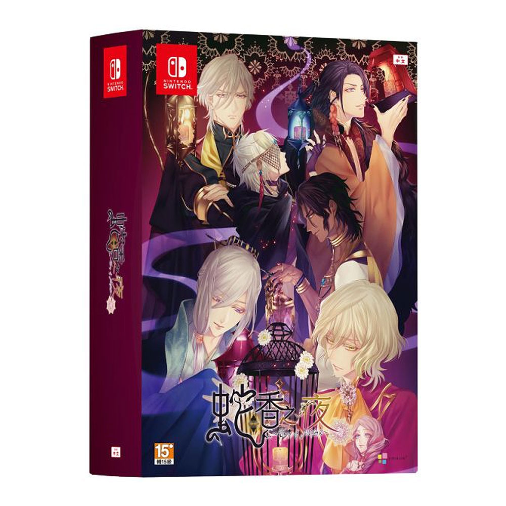 【NS 遊戲】蛇香之夜 ～Trap of MUSK～《亞中限定版》