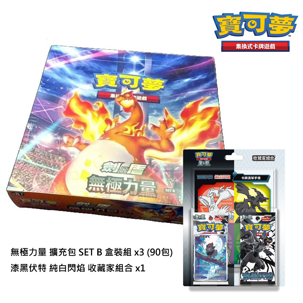 【寶可夢】漆黑伏特/純白閃焰 收藏家組合+ 無極力量 SET B x3盒