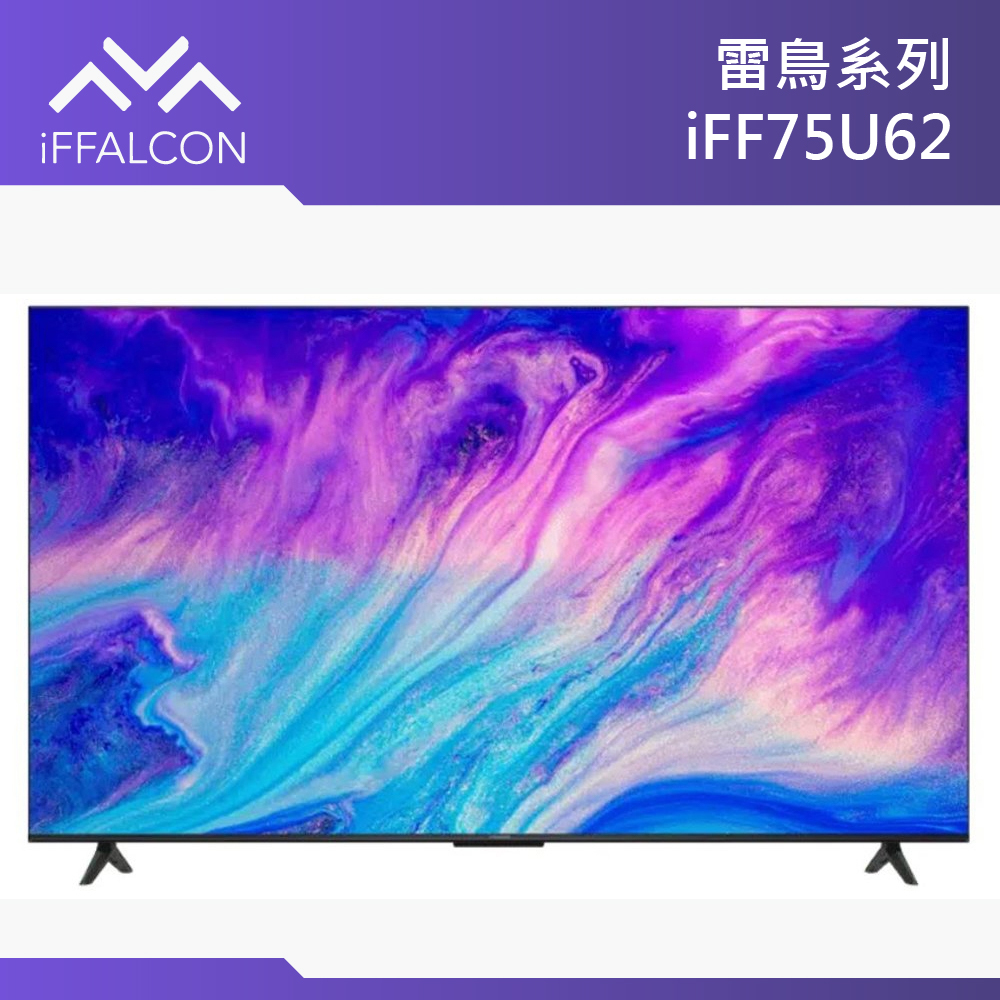 三年保固【iFFALCON雷鳥】75吋安卓連網語音聲控聯網液晶電視 iFF75U62 75U62