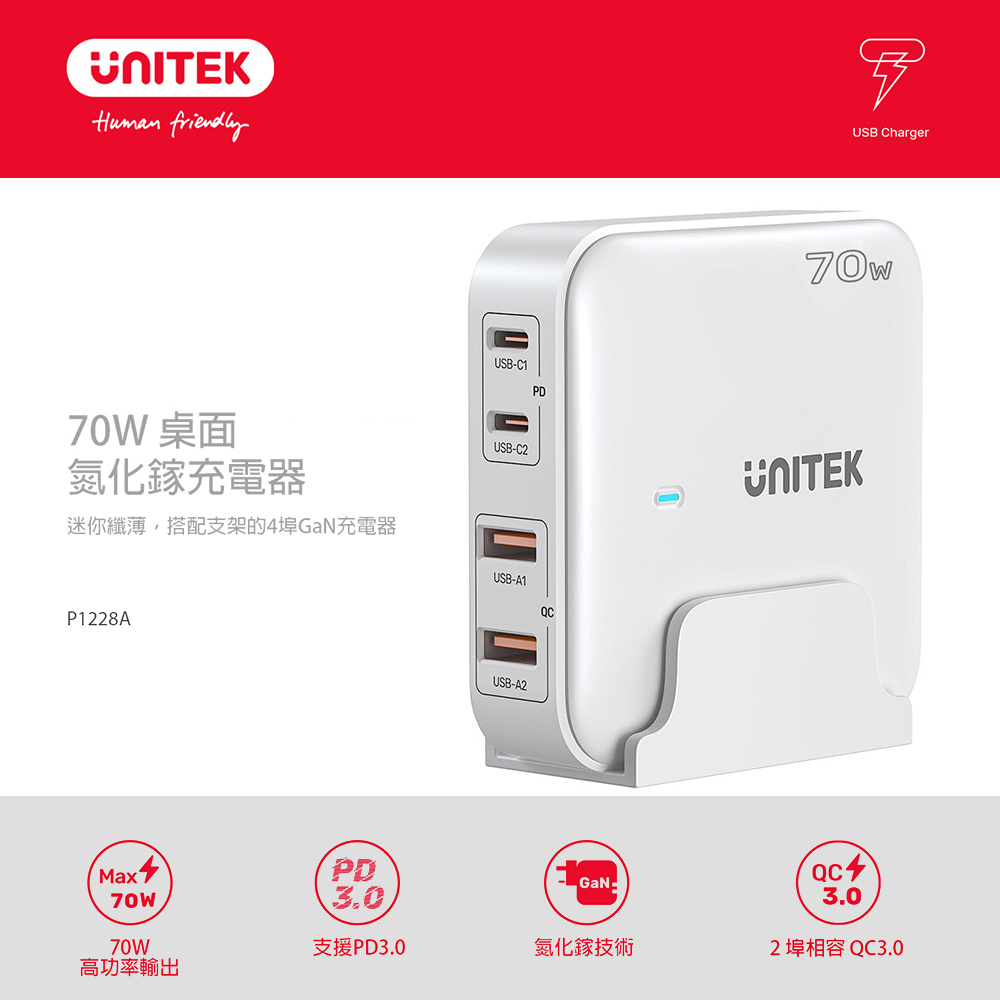 【UNITEK】70W 桌上型 GAN 充電器｜白色