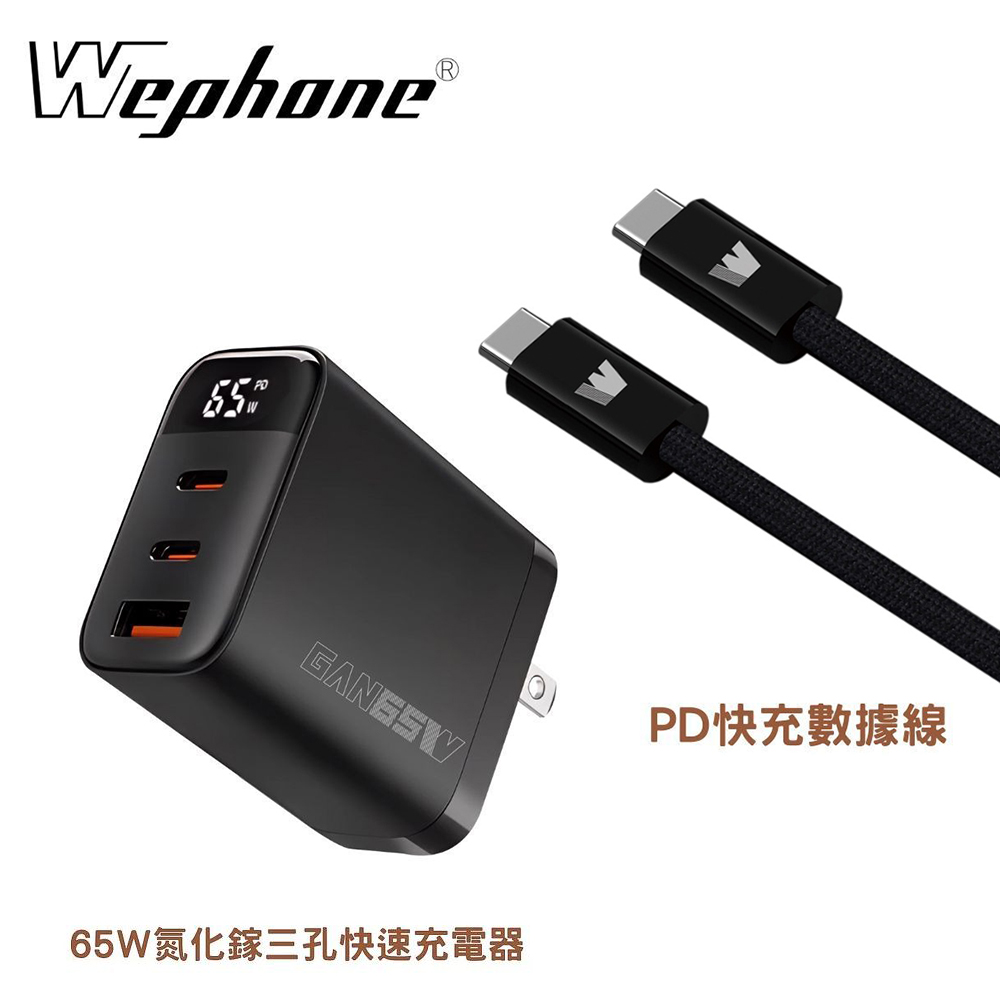 【WEPHONE】1A2C 65W 氮化鎵充電器組