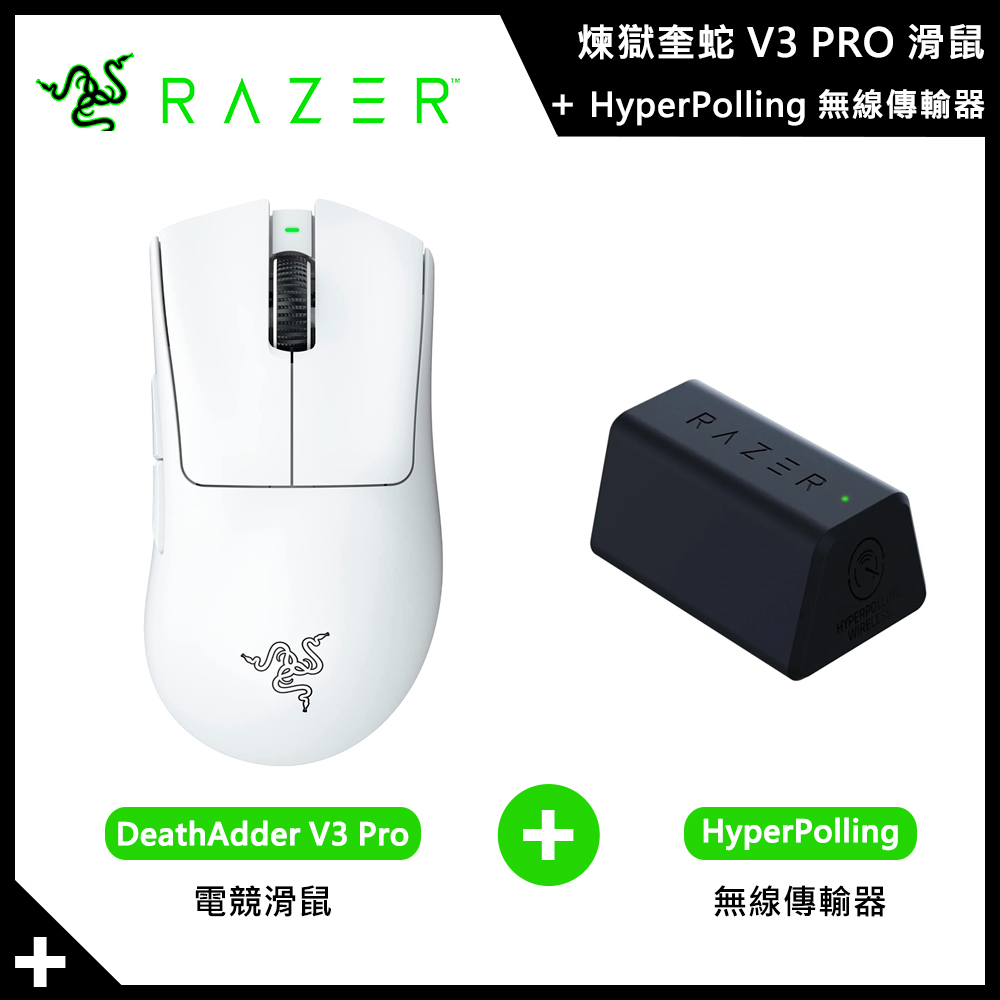 【組合商品】Razer 煉獄奎蛇 V3 PRO 滑鼠 白色 + 無線傳輸器