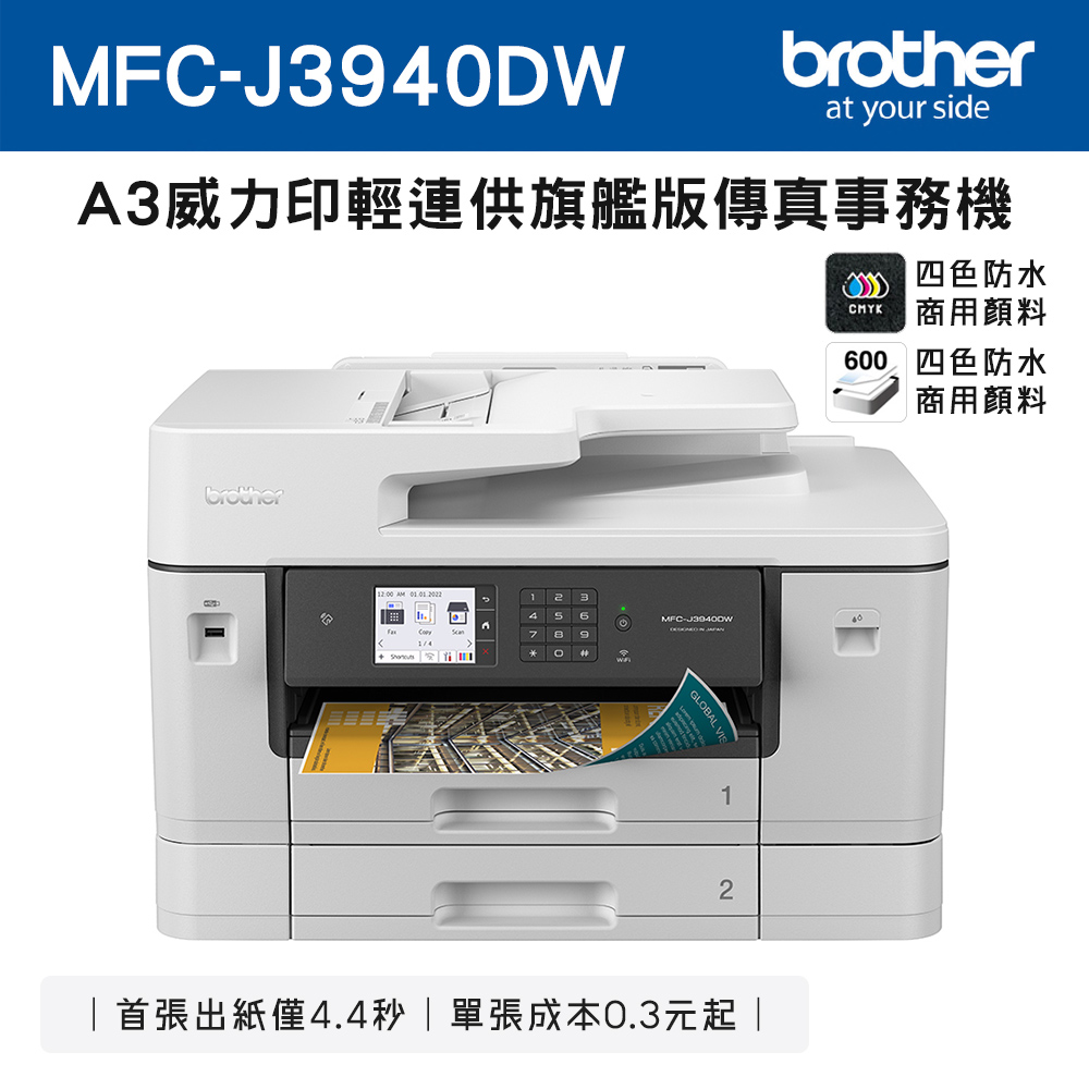 【Brother】MFC-J3940DW A3 多功能傳真噴墨複合機