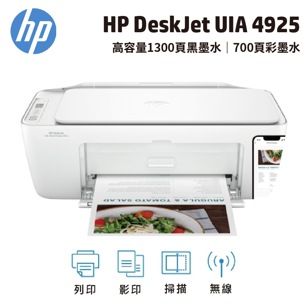 【HP 惠普】DJ-UIA 4925 功能複合機