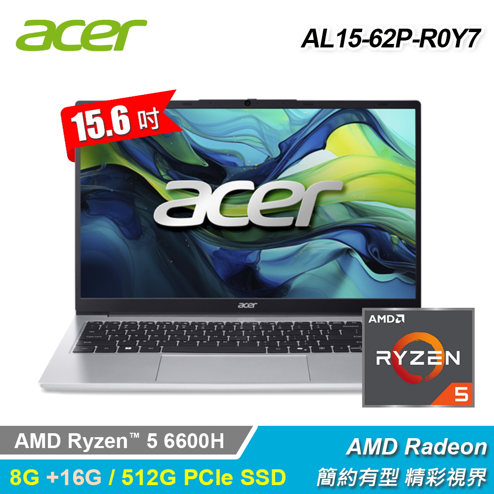 【Acer 宏碁】AL15-62P-R0Y7 15.6吋 R5 特仕版筆電 銀色｜升24G