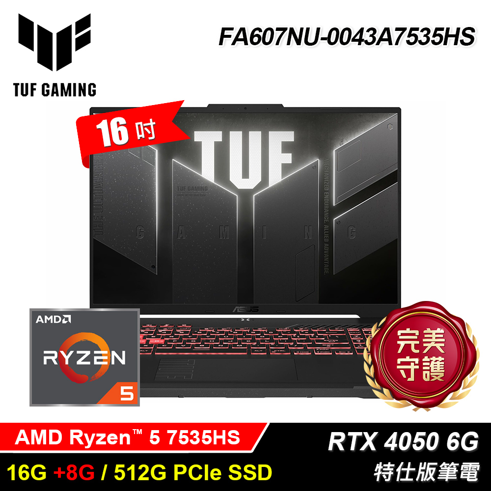 【ASUS 華碩】TUF FA607NU-0043A7535HS 16吋 R5 RTX4050 特仕版筆電｜升24G