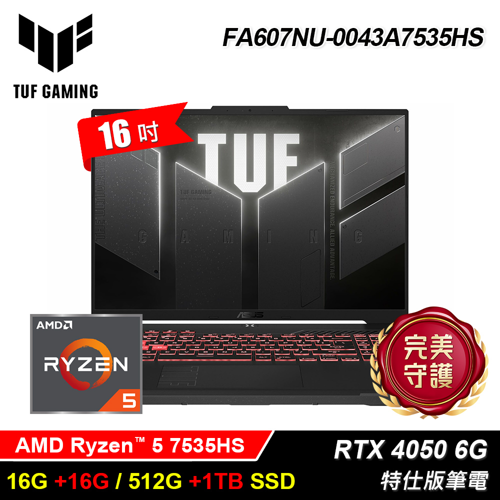 【ASUS 華碩】FA607NU-0043A7535HS 16吋 R5 RTX4050 特仕版筆電｜升32G/1.5T
