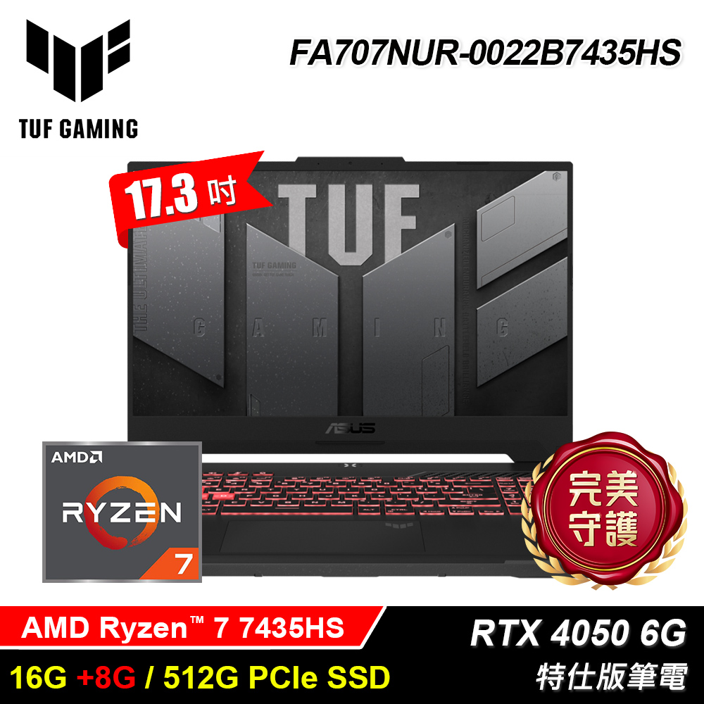 【ASUS 華碩】TUF FA707NUR-0022B7435HS 17.3吋 R7 RTX4050 特仕版筆電｜升24G