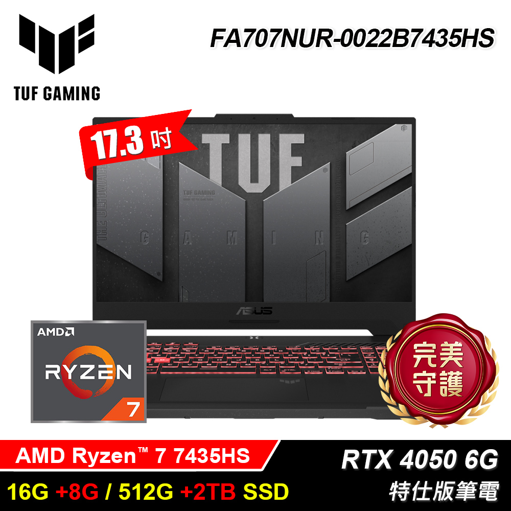 【ASUS 華碩】TUF FA707NUR-0022B7435HS 17.3吋 R7 RTX4050 特仕版筆電｜升24G/2.5T