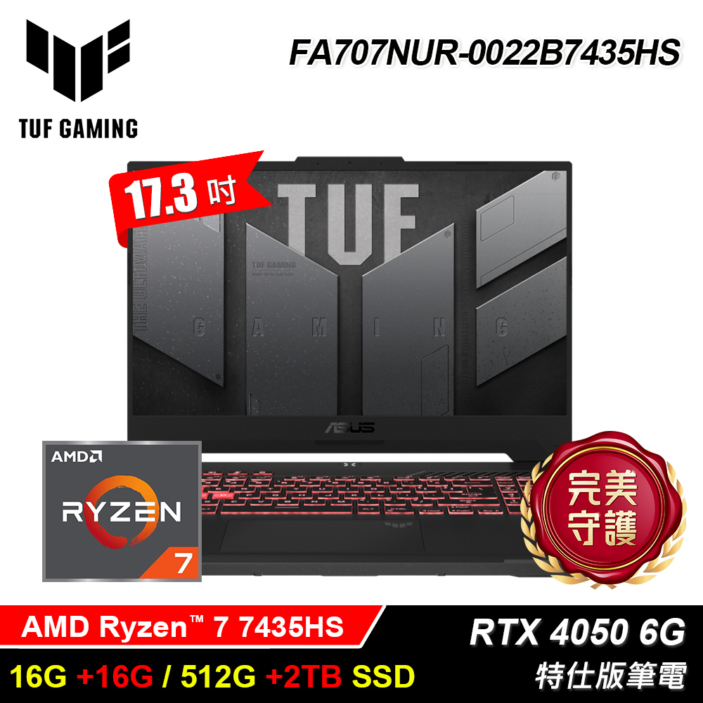 【ASUS 華碩】TUF FA707NUR-0022B7435HS 17.3吋 R7 RTX4050 特仕版筆電｜升32G/2.5T