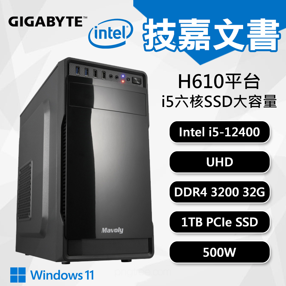 【DIY組裝】技嘉 H610 平台 i5/32G/1T/W11 六核文書機