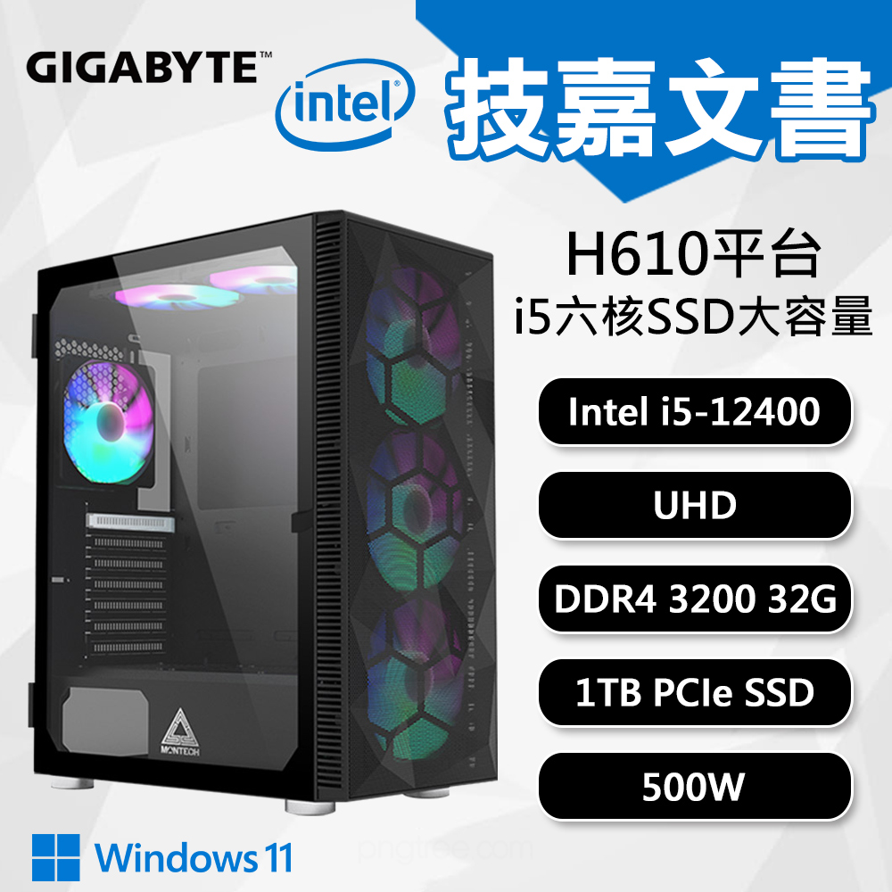 【DIY組裝】技嘉 H610 平台 i5/32G/1T/W11 六核文書機