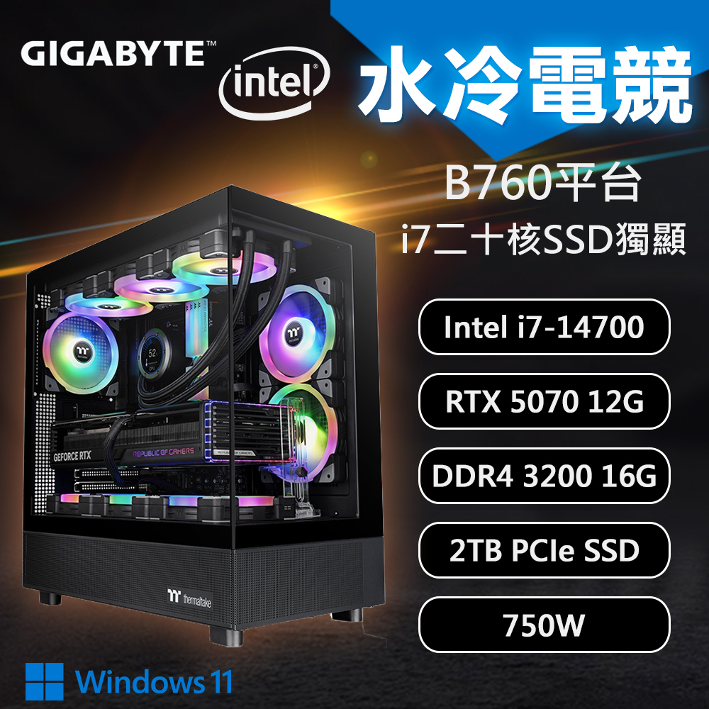【DIY組裝】技嘉 B760平台 i7/16G/2T/RTX5070/W11 水冷電競機