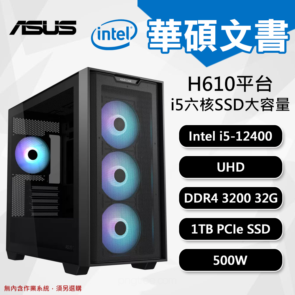 【DIY組裝】華碩 H610 平台 i5/32G/1TB/500W 六核文書機