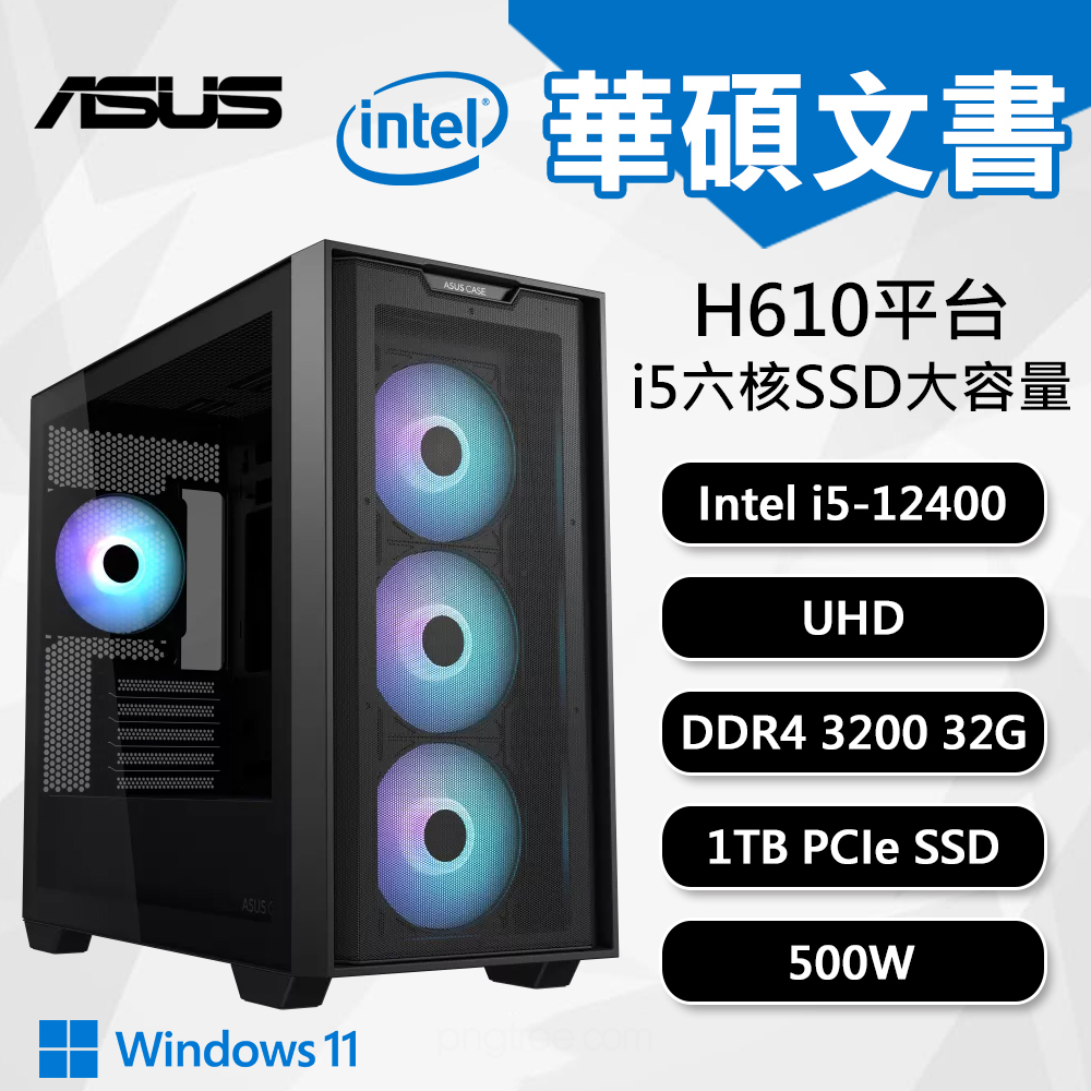 【DIY組裝】華碩 H610 平台 i5/32G/1TB/500W/W11 六核文書機