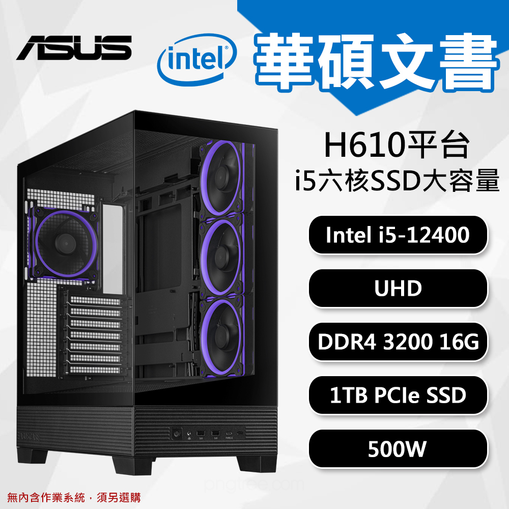 【DIY組裝】華碩 H610 平台 i5/16G/1TB/500W 六核文書機