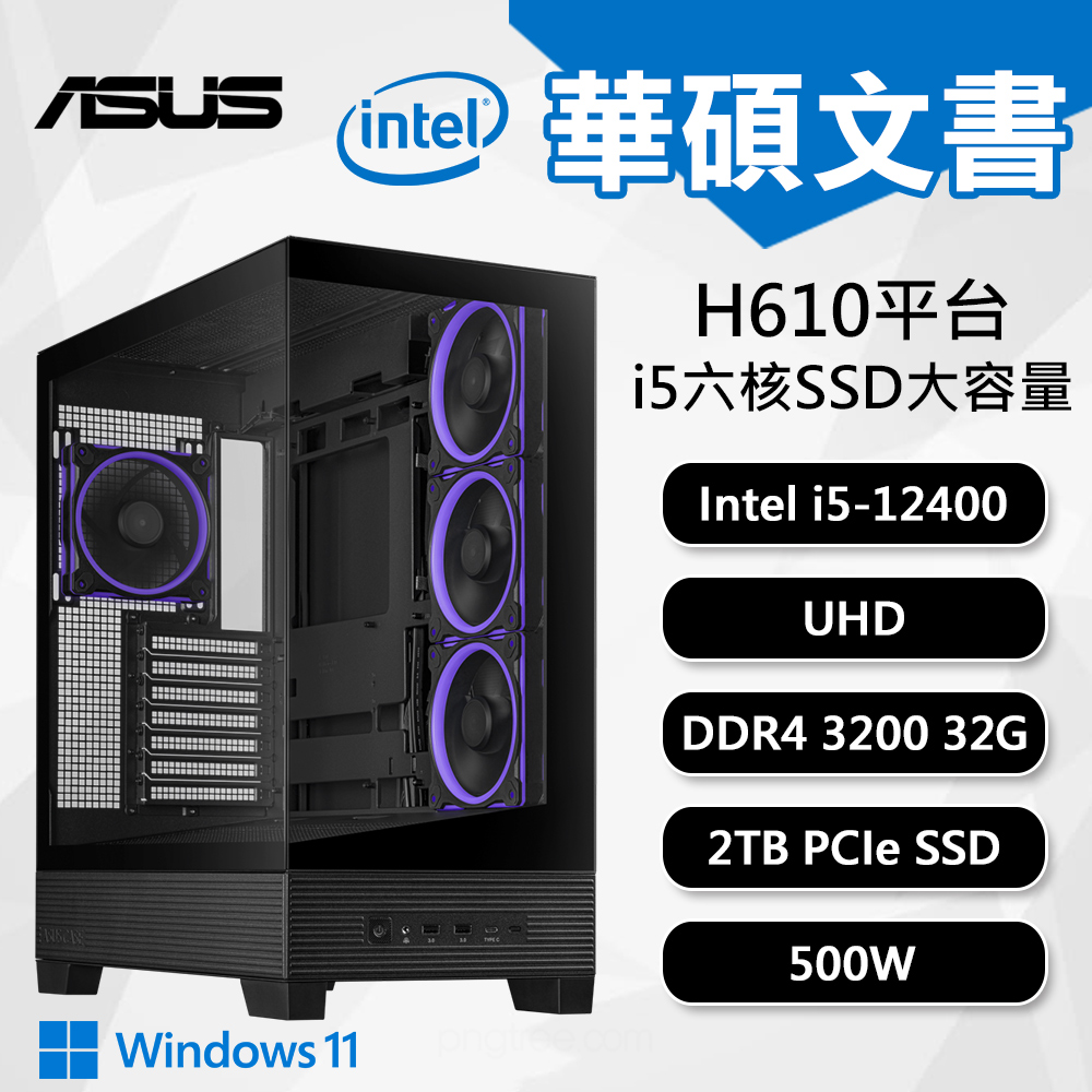 【DIY組裝】華碩 H610 平台 i5/32G/2TB/500W/W11 六核文書機
