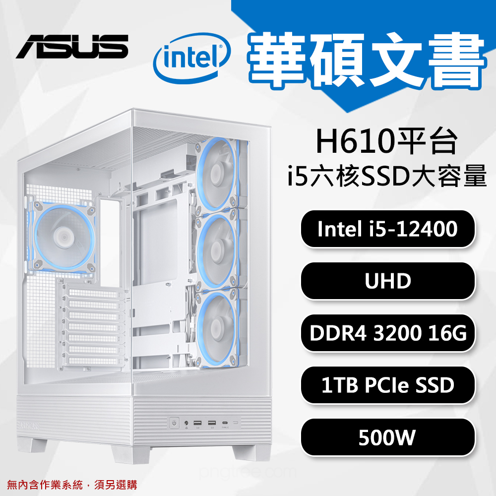 【DIY組裝】華碩 H610 平台 i5/16G/1TB/500W 六核文書機