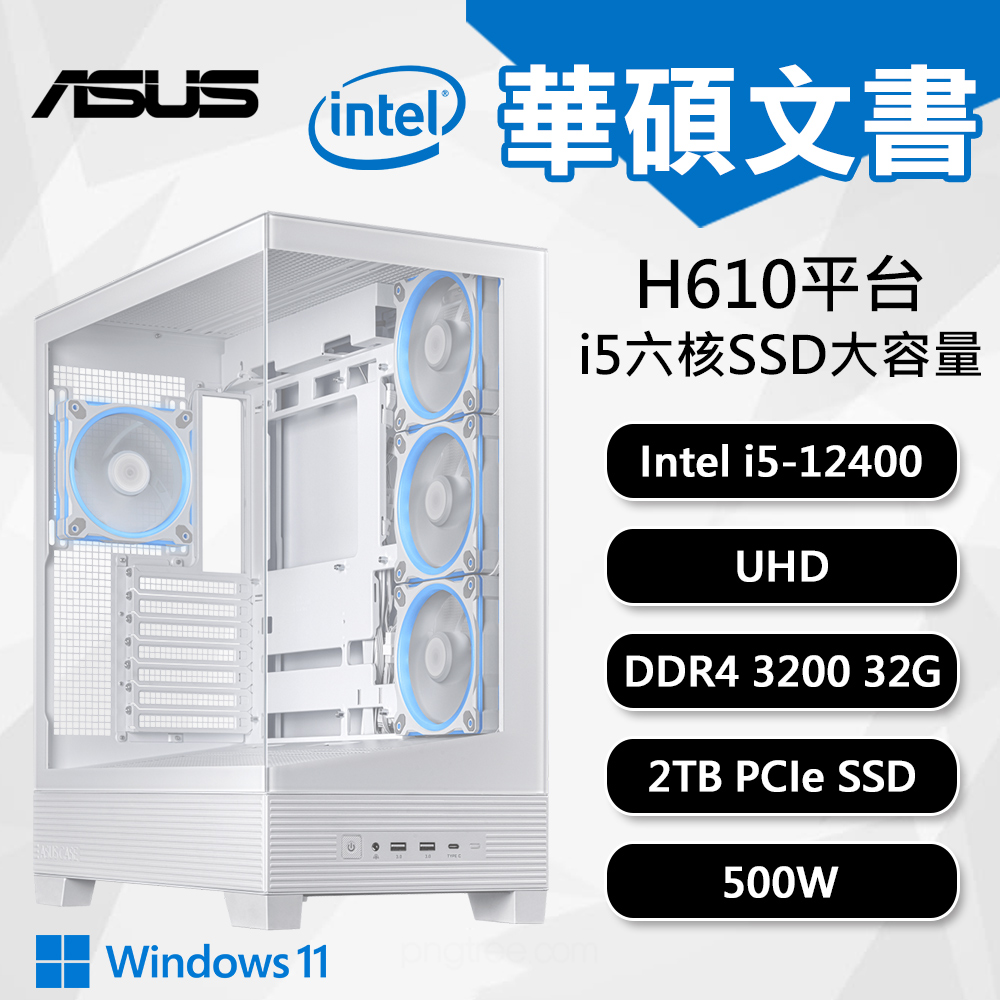 【DIY組裝】華碩 H610 平台 i5/32G/2TB/500W/W11 六核文書機
