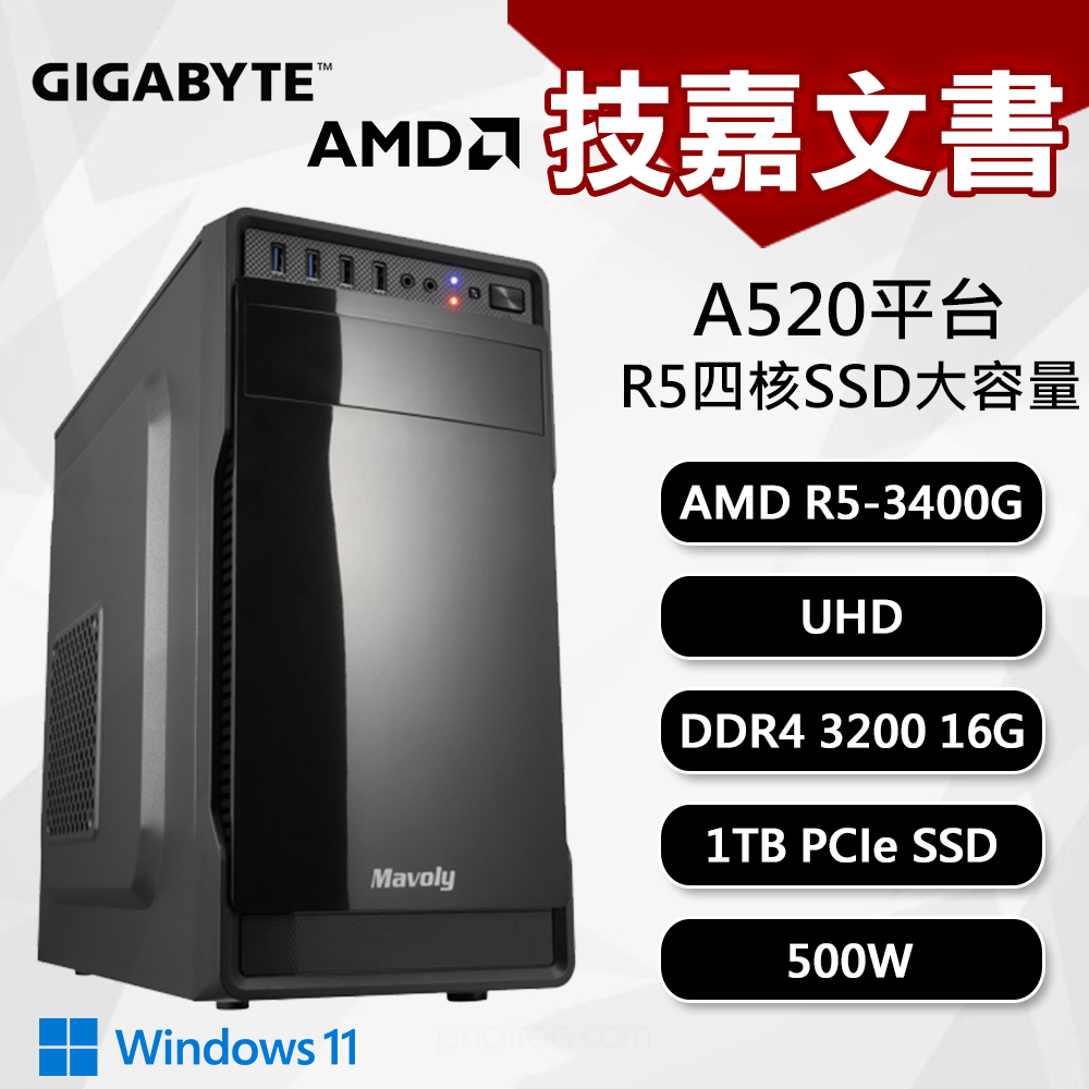 【DIY組裝】微星 A520平台 R5/16G/1T/500W/W11 四核文書機