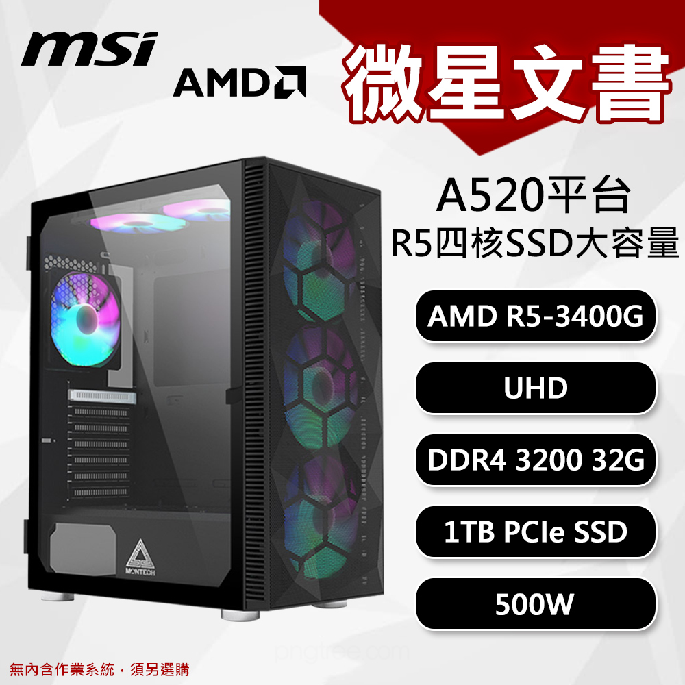 【DIY組裝】微星 A520平台 R5/32G/1T/500W 四核文書機