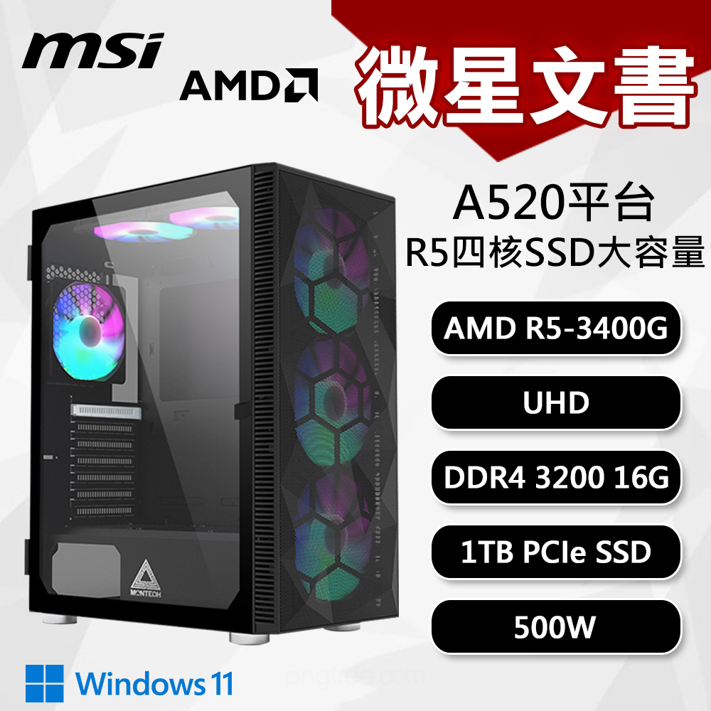 【DIY組裝】微星 A520平台 R5/16G/1T/500W/W11 四核文書機