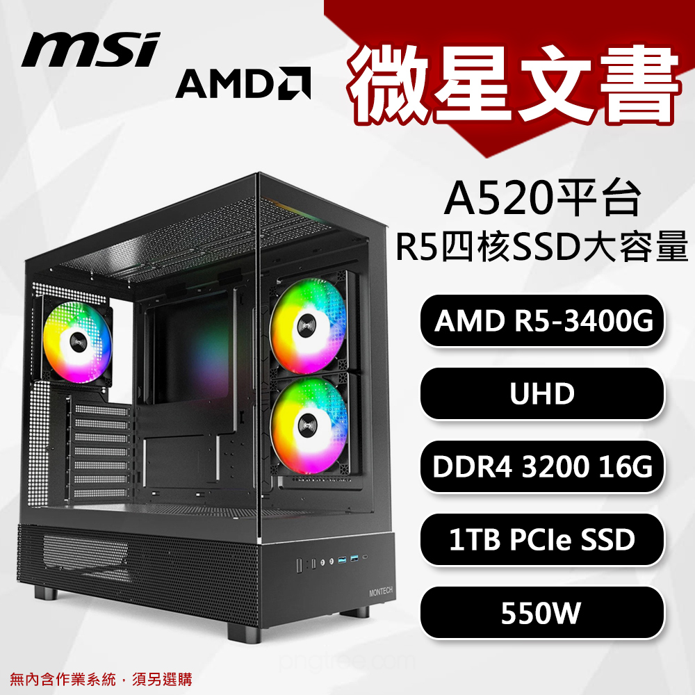 【DIY組裝】微星 A520平台 R5/16G/1T/550W 四核文書機