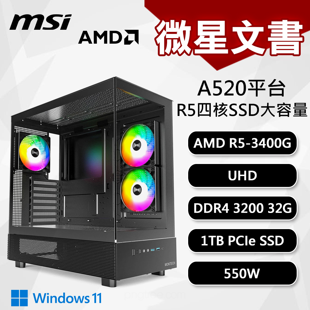 【DIY組裝】微星 A520平台 R5/32G/1T/550W/11W 四核文書機