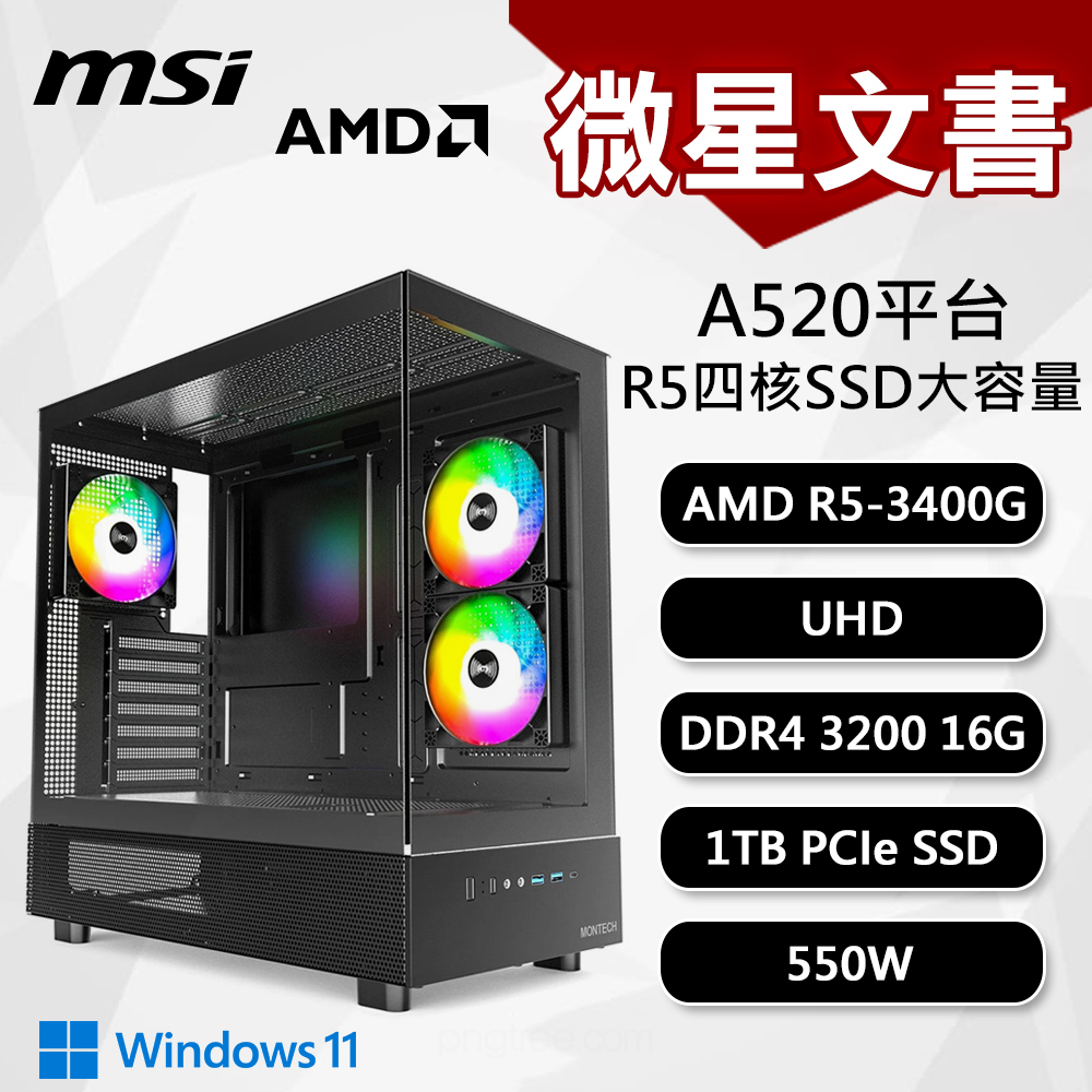 【DIY組裝】微星 A520平台 R5/16G/1T/550W/W11 四核文書機
