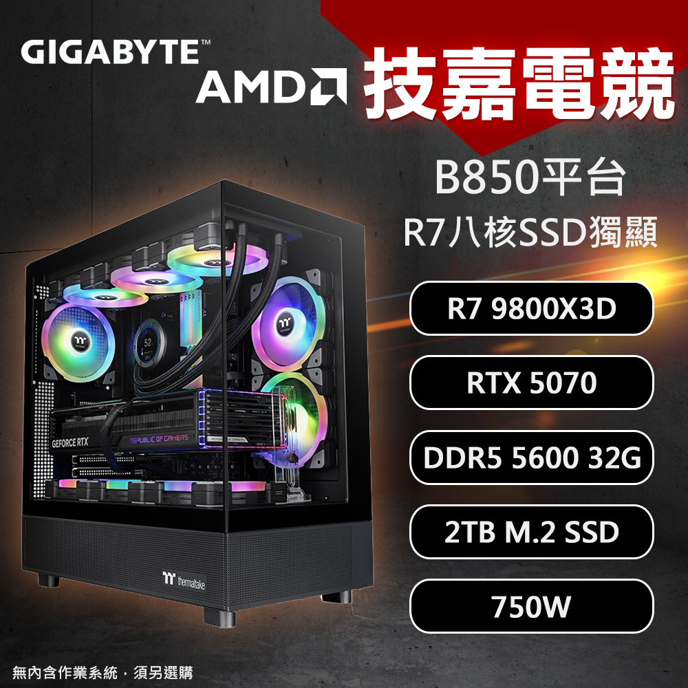 【DIY組裝】技嘉 B850平台 R7/32G/2T/RTX5070 八核電競機