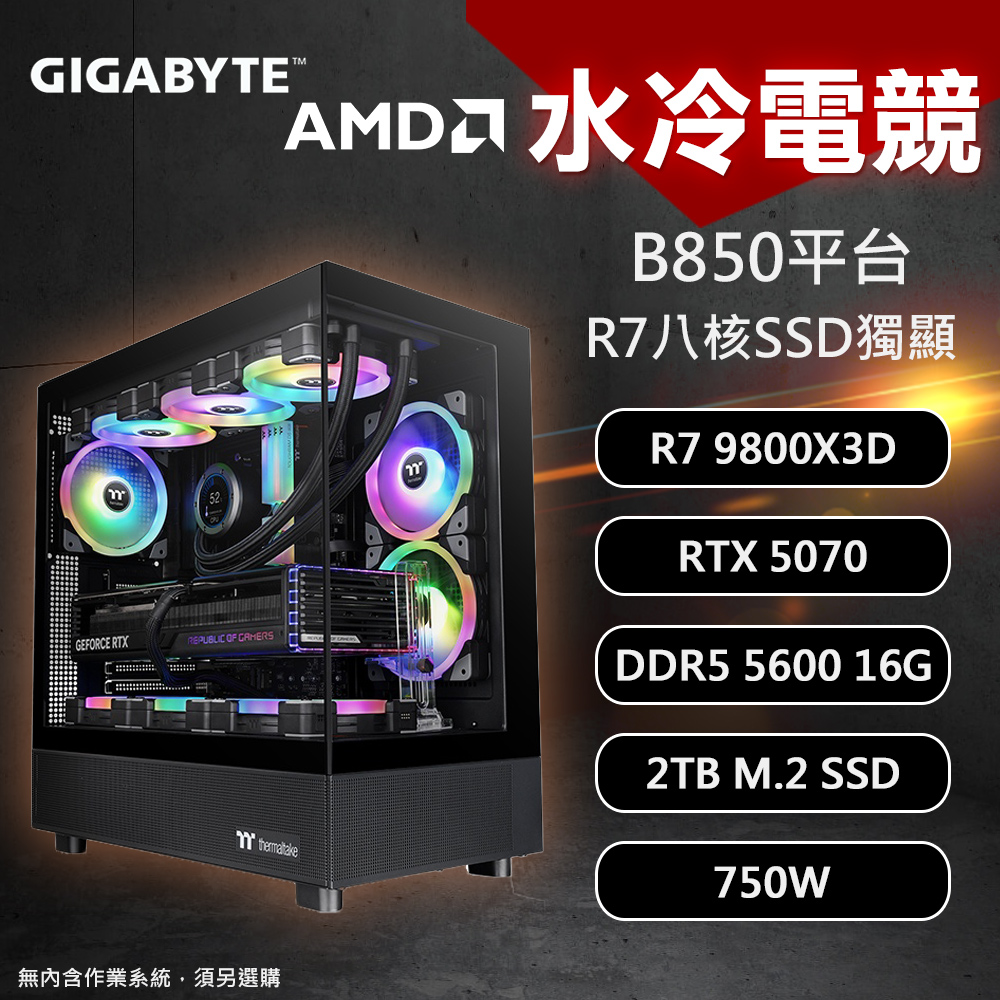【DIY組裝】技嘉 B850平台 R7/16G/2T/RTX5070 水冷電競機