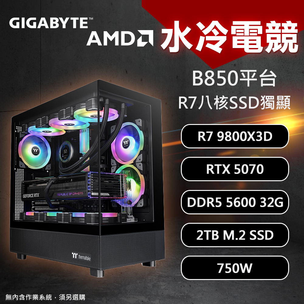【DIY組裝】技嘉 B850平台 R7/32G/2T/RTX5070 水冷電競機