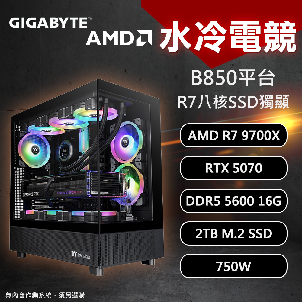 【DIY組裝】技嘉 B850平台 R7/16G/2T/RTX5070 水冷電競機