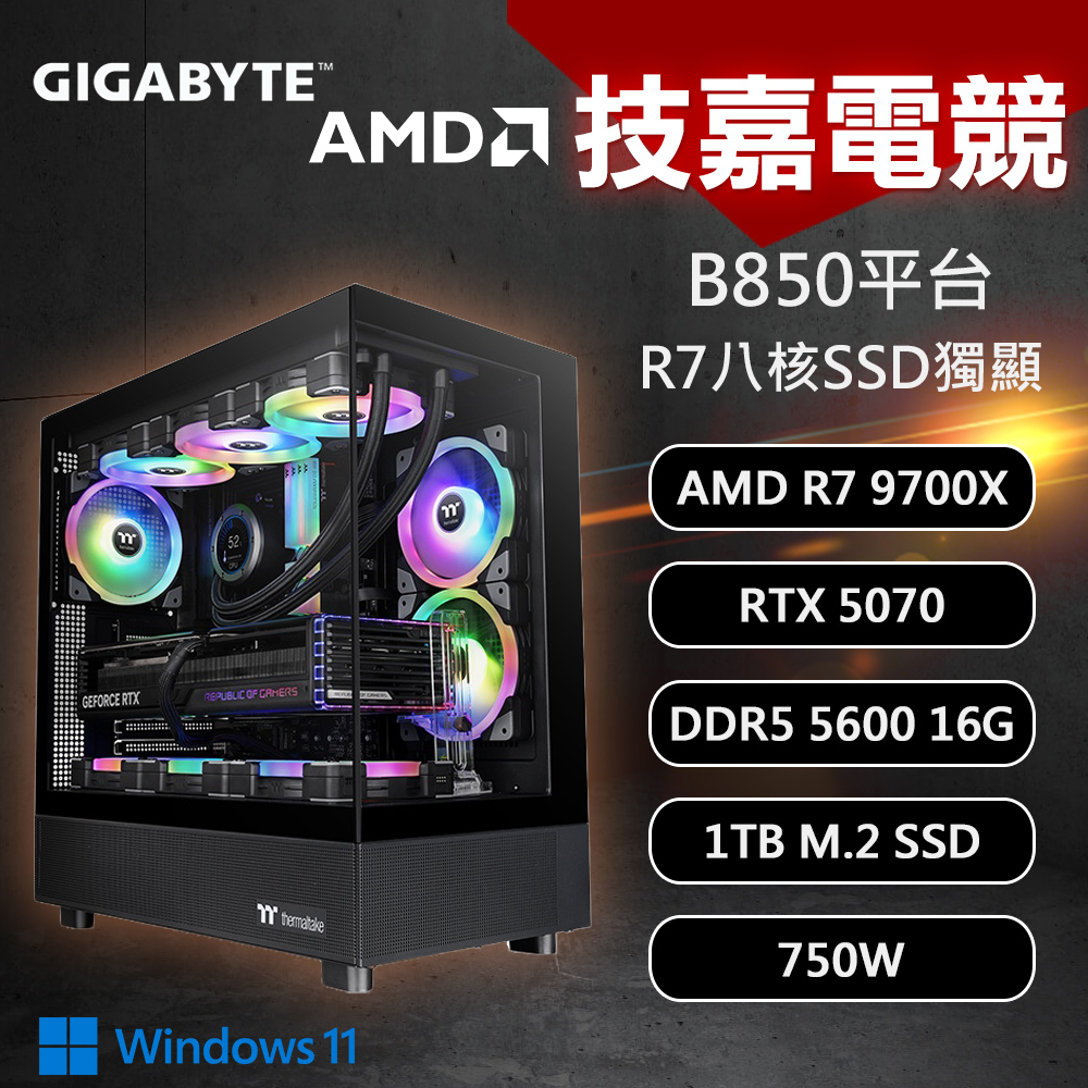 【DIY組裝】技嘉 B850平台 R7/16G/1T/RTX5070/W11 八核電競機