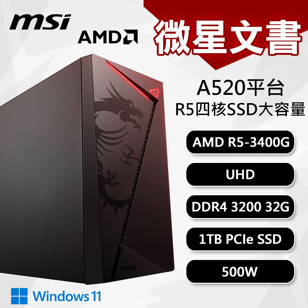 【DIY組裝】微星 A520平台 R5/32G/1T/500W/W11 四核文書機