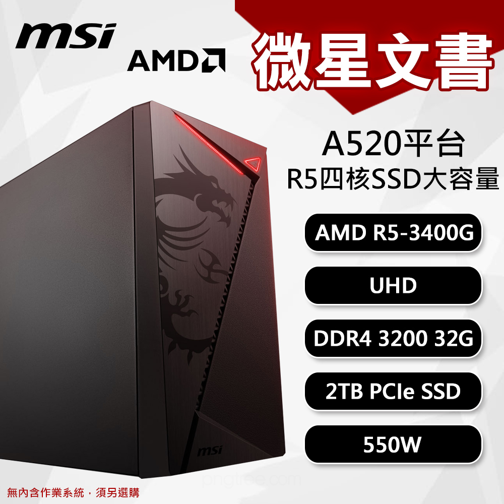【DIY組裝】微星 A520平台 R5/32G/2T/500W 四核文書機