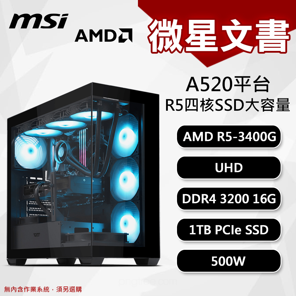 【DIY組裝】微星 A520平台 R5/16G/1T/500W 四核文書機