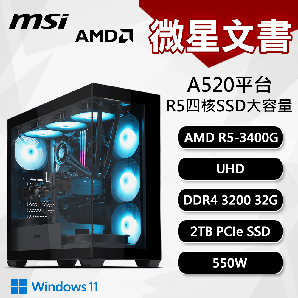 【DIY組裝】微星 A520平台 R5/32G/2T/550W 四核文書機